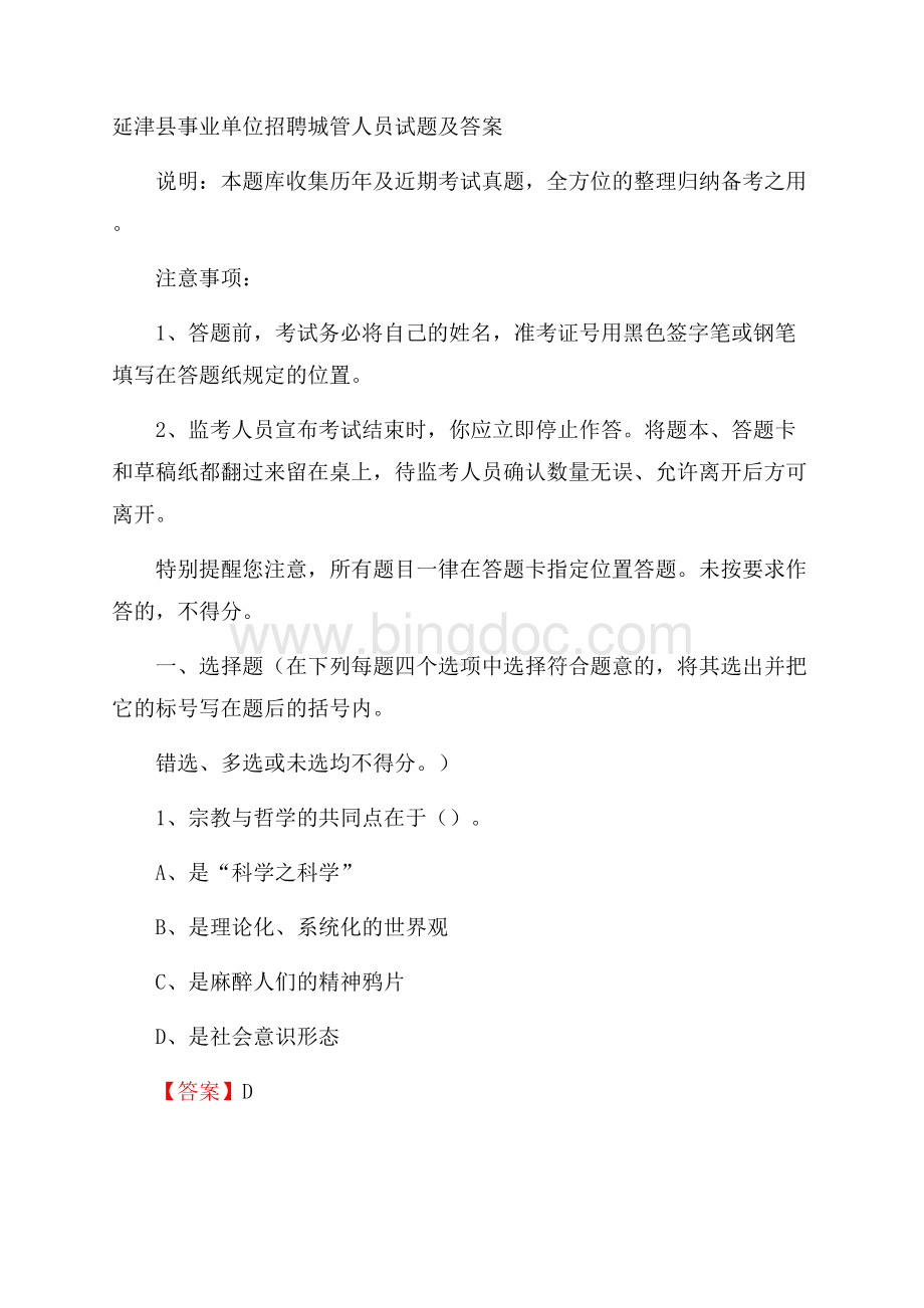 延津县事业单位招聘城管人员试题及答案.docx_第1页
