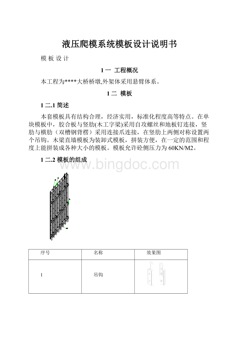 液压爬模系统模板设计说明书Word格式文档下载.docx_第1页