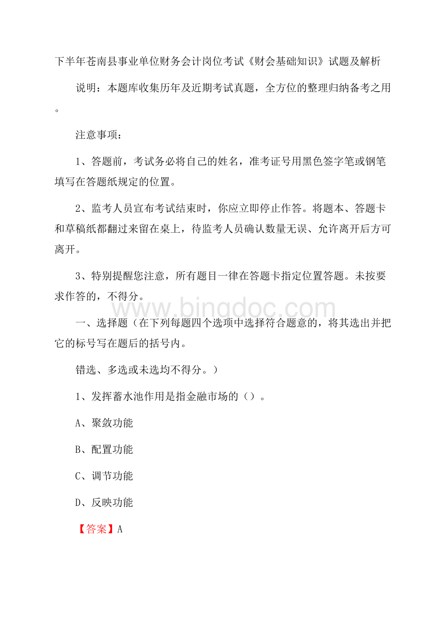 下半年苍南县事业单位财务会计岗位考试《财会基础知识》试题及解析Word格式.docx_第1页