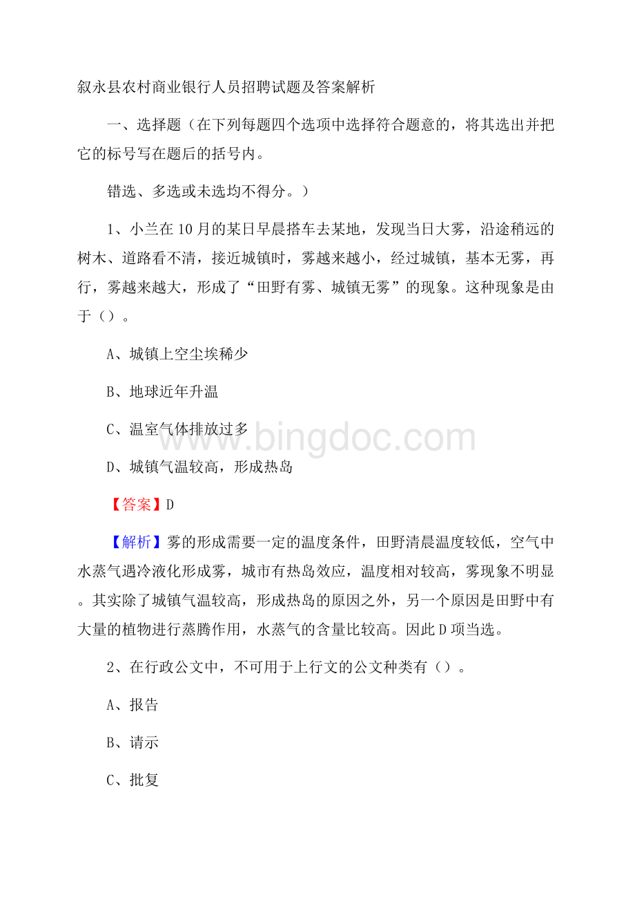 叙永县农村商业银行人员招聘试题及答案解析Word格式文档下载.docx