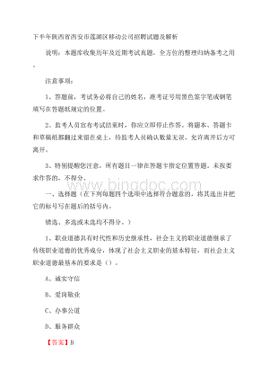 下半年陕西省西安市莲湖区移动公司招聘试题及解析.docx