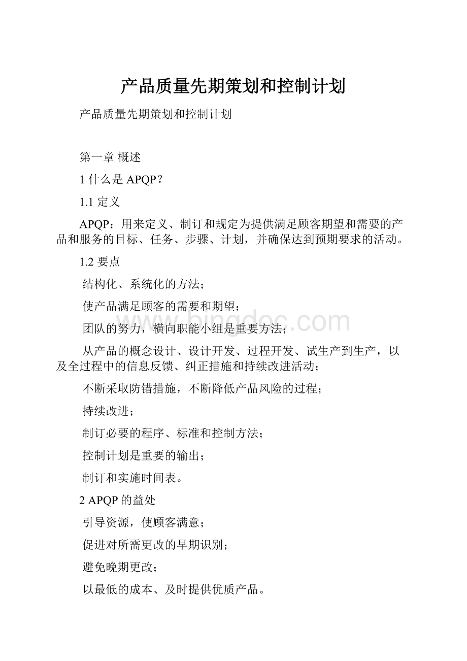 产品质量先期策划和控制计划Word文档下载推荐.docx_第1页