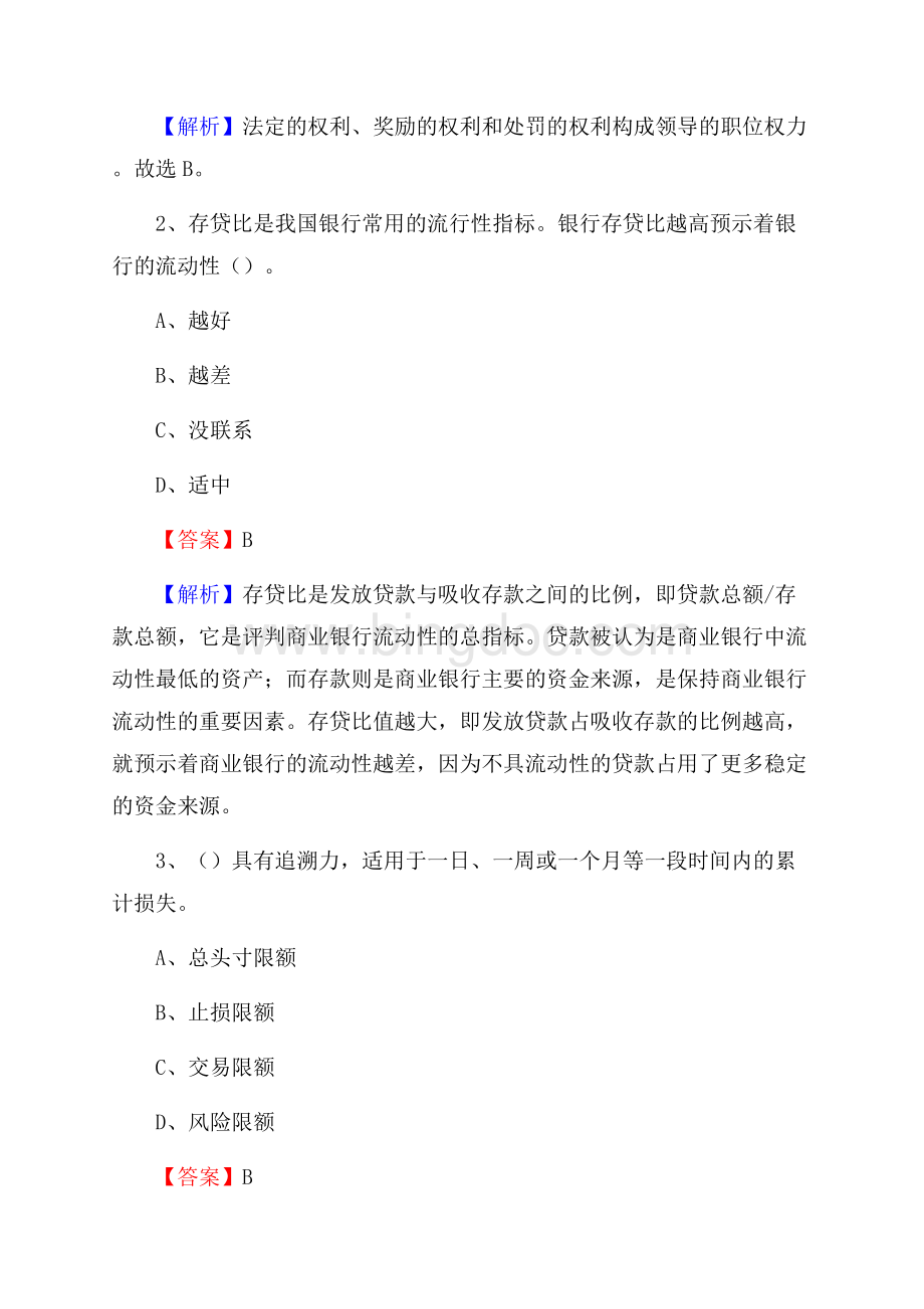 陕西省铜川市宜君县工商银行招聘《专业基础知识》试题及答案.docx_第2页