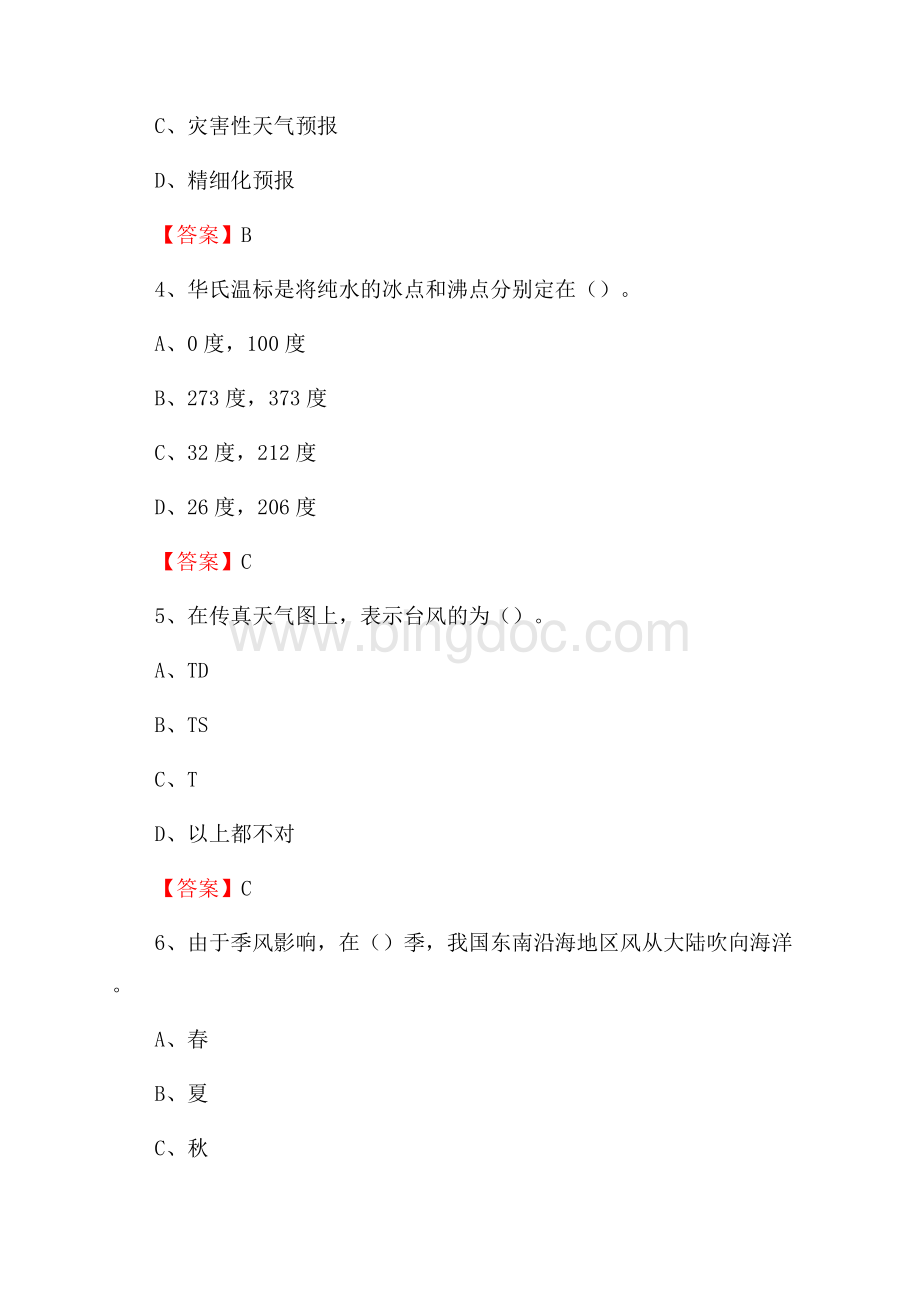 湖北省襄阳市谷城县气象部门事业单位《专业基础知识》.docx_第2页