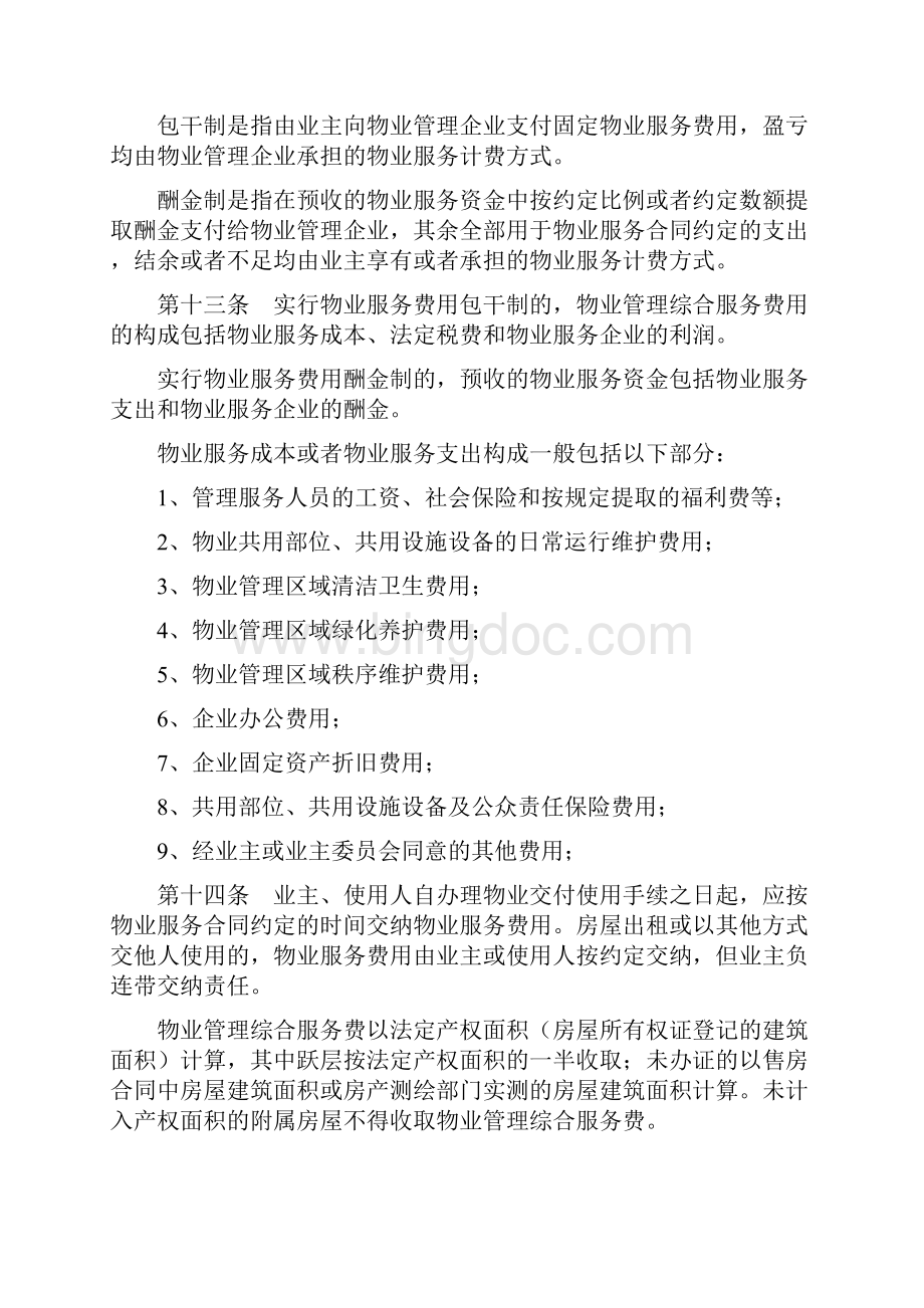 安徽芜湖市物业服务收费管理实施办法Word格式文档下载.docx_第3页