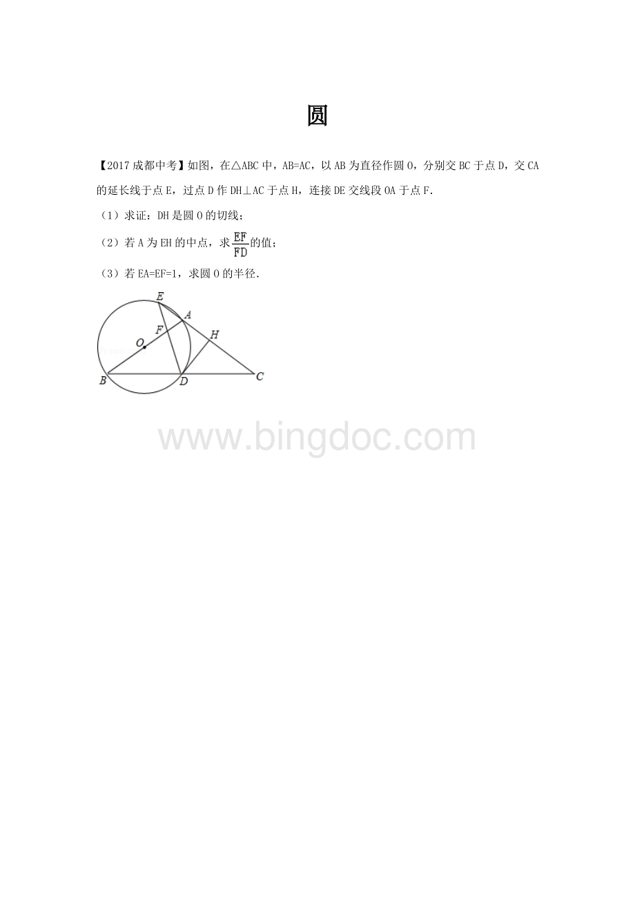 成都市中考近十年中考数学圆压轴题Word格式文档下载.docx