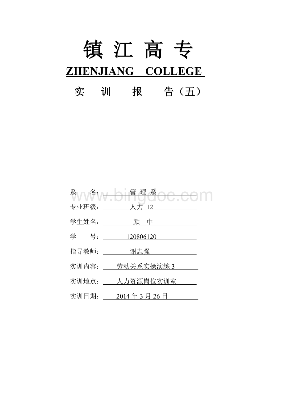 劳动和关系实训五Word文档格式.doc_第1页