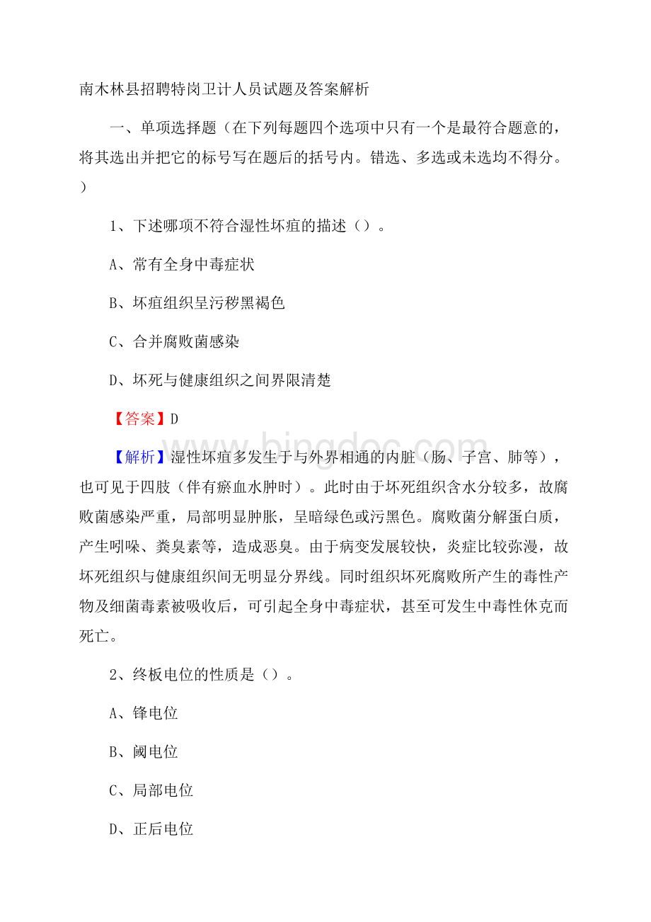 南木林县招聘特岗卫计人员试题及答案解析文档格式.docx