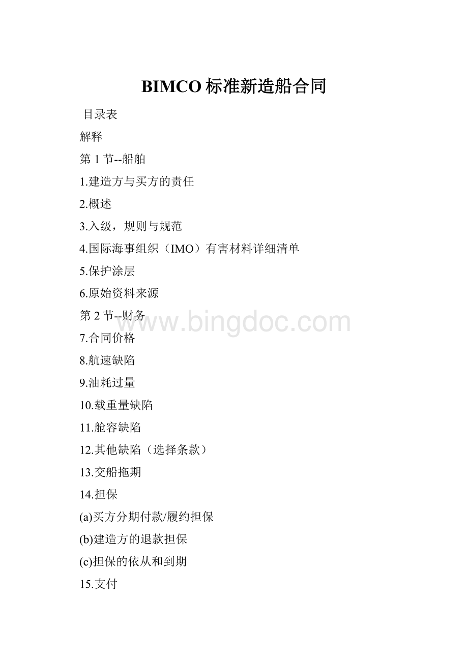 BIMCO标准新造船合同.docx_第1页