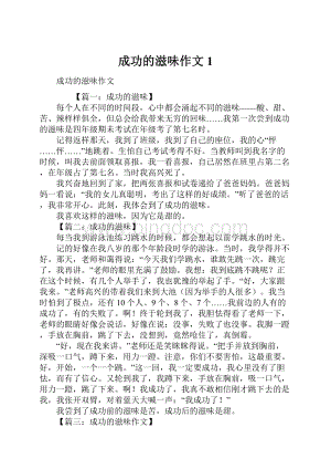 成功的滋味作文1文档格式.docx