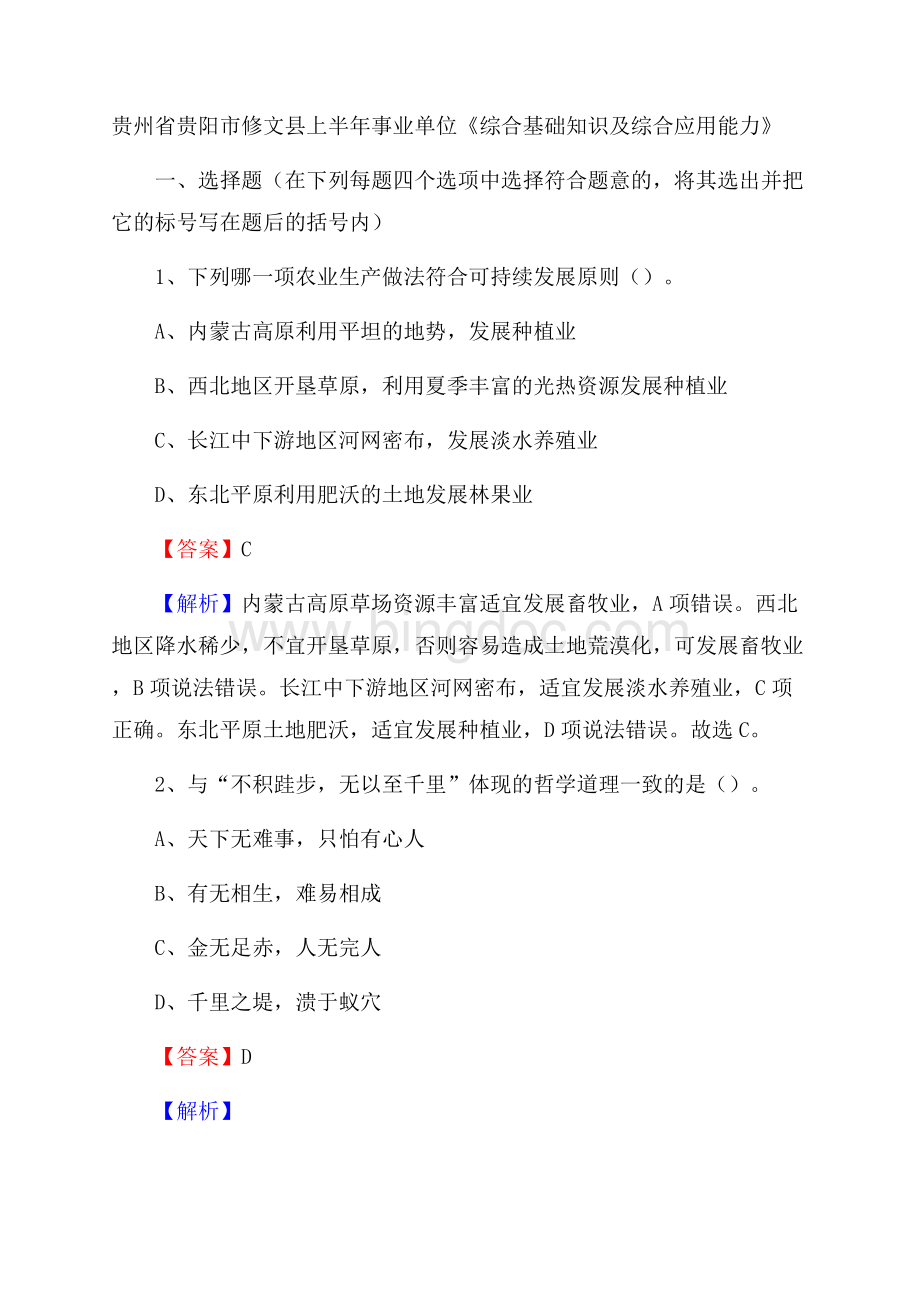 贵州省贵阳市修文县上半年事业单位《综合基础知识及综合应用能力》.docx_第1页