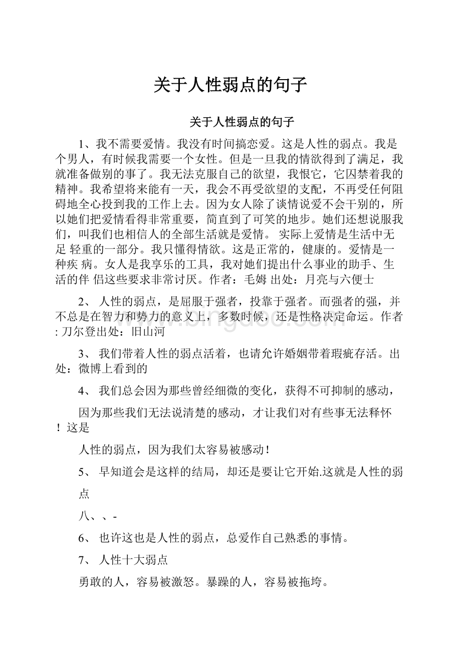 关于人性弱点的句子Word下载.docx_第1页