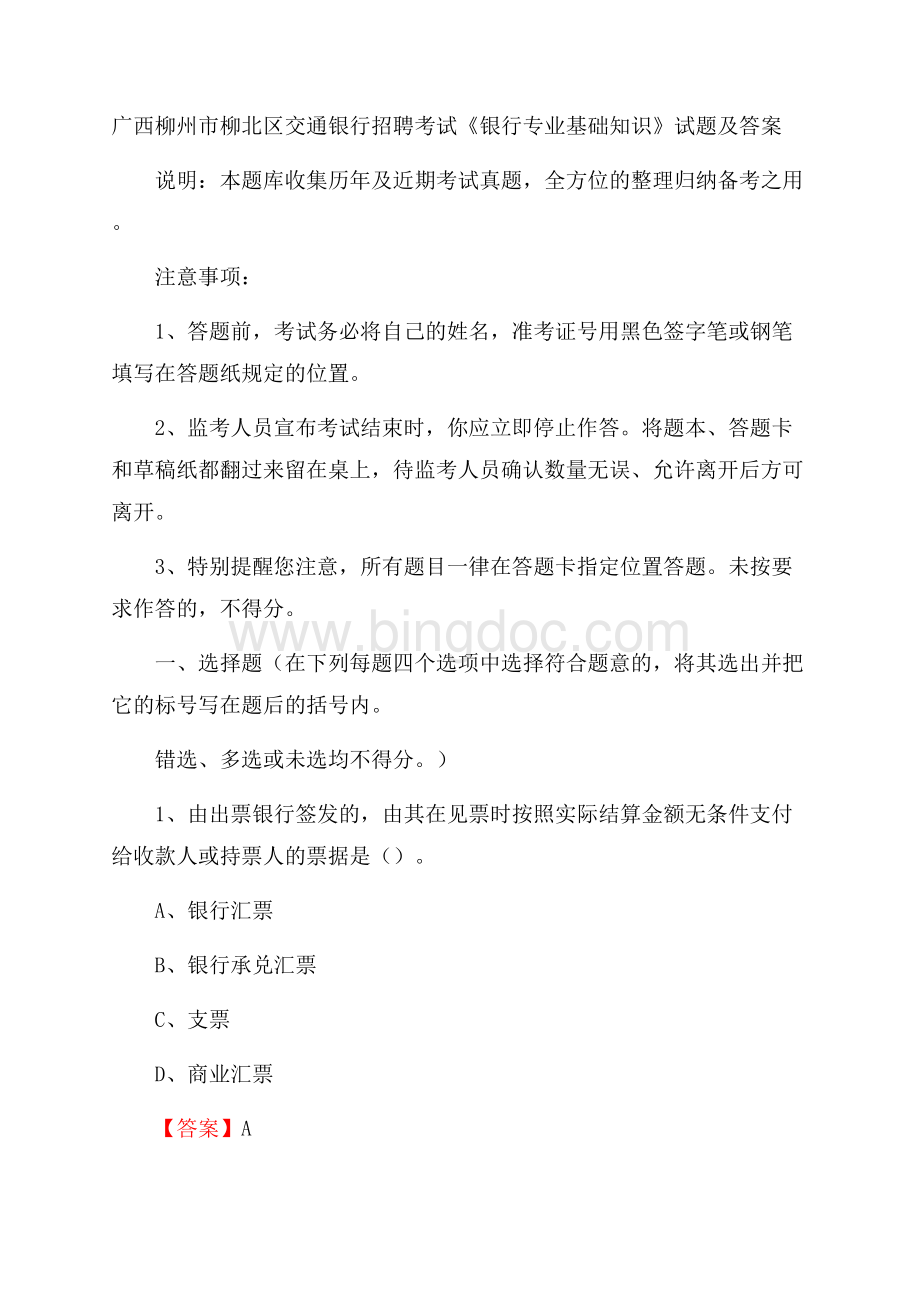 广西柳州市柳北区交通银行招聘考试《银行专业基础知识》试题及答案.docx_第1页