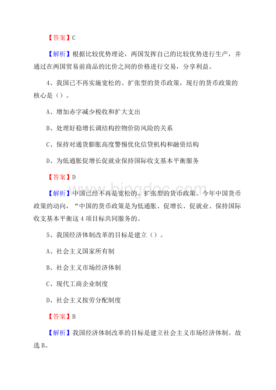 广西柳州市柳北区交通银行招聘考试《银行专业基础知识》试题及答案Word下载.docx_第3页