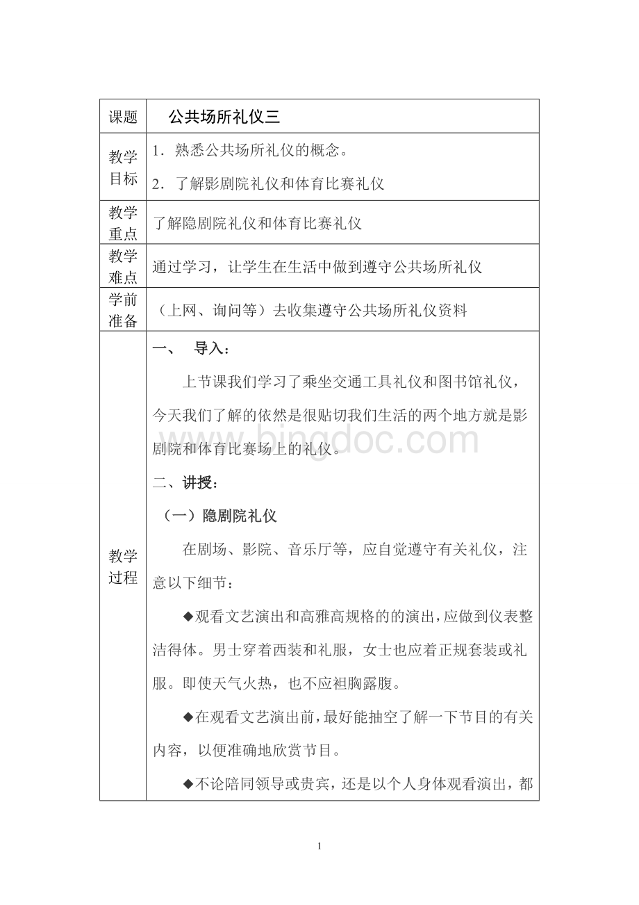 8、公共礼仪教案Word文档下载推荐.doc