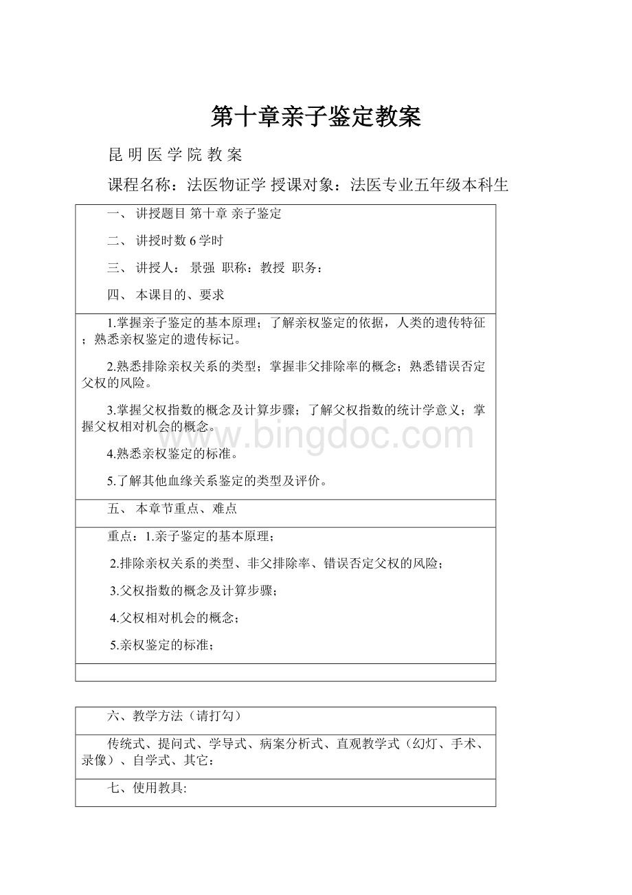 第十章亲子鉴定教案Word文档格式.docx