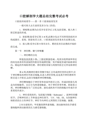 口腔解剖学大题总结完整考试必考Word文档下载推荐.docx