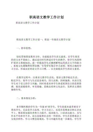 职高语文教学工作计划Word文档格式.docx