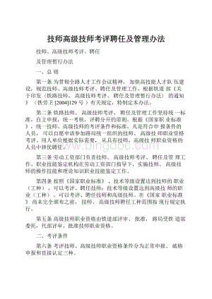 技师高级技师考评聘任及管理办法Word下载.docx