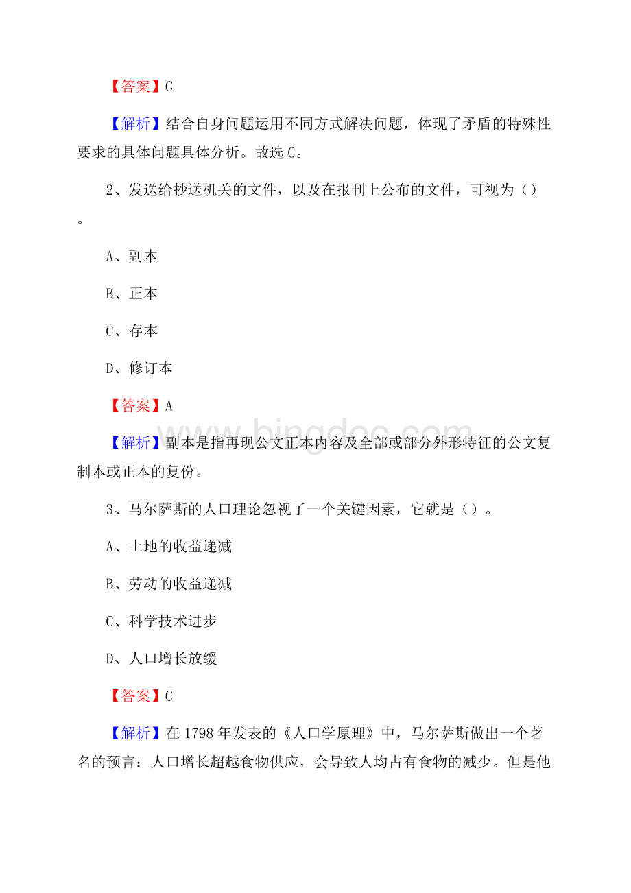 重庆市北碚区水务公司考试《公共基础知识》试题及解析.docx_第2页