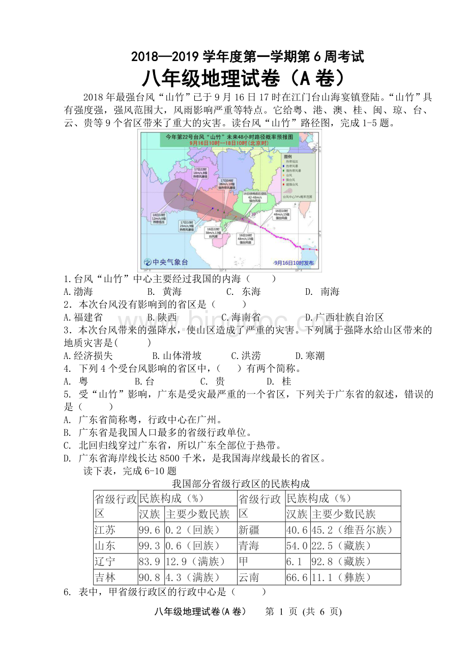 八年级地理试卷(A卷)文档格式.doc_第1页