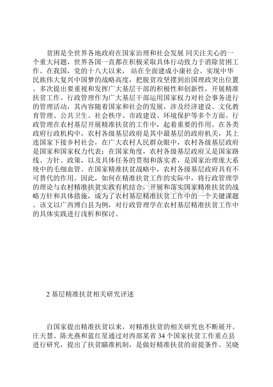 行政管理在基层精准扶贫工作中的实践行政管理论文管理学论文.docx_第2页