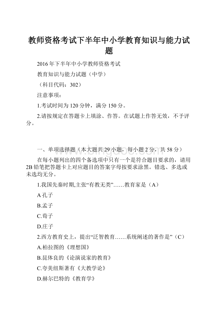 教师资格考试下半年中小学教育知识与能力试题.docx_第1页