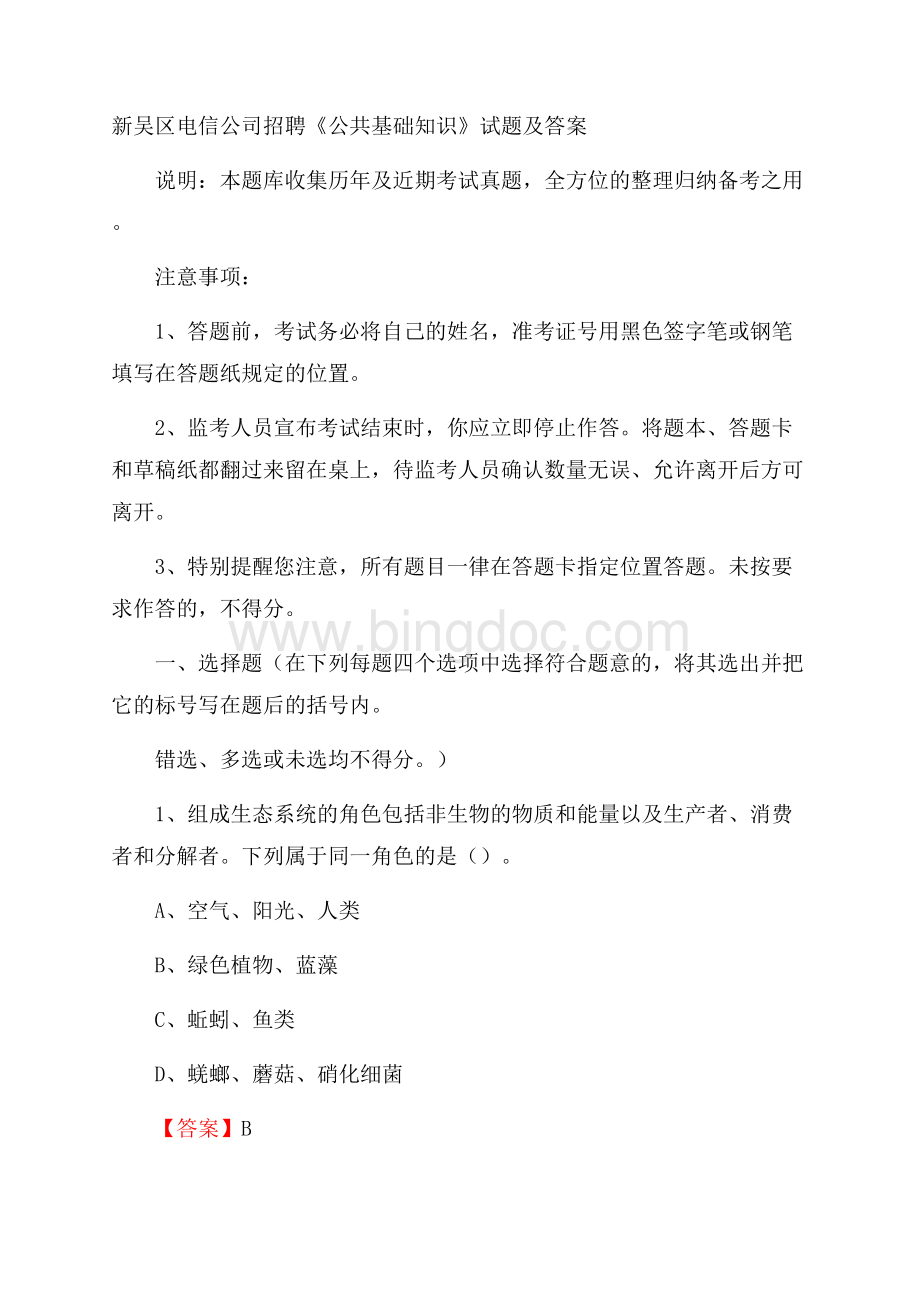 新吴区电信公司招聘《公共基础知识》试题及答案Word文档下载推荐.docx