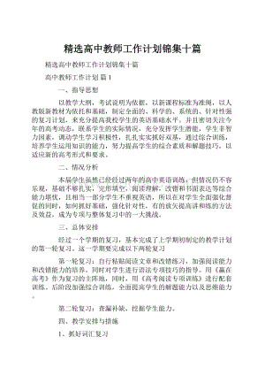 精选高中教师工作计划锦集十篇.docx