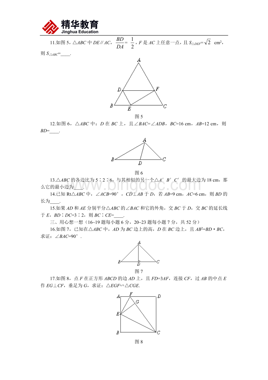 相似三角形、三角形相似的判定测试题(B卷).doc_第2页