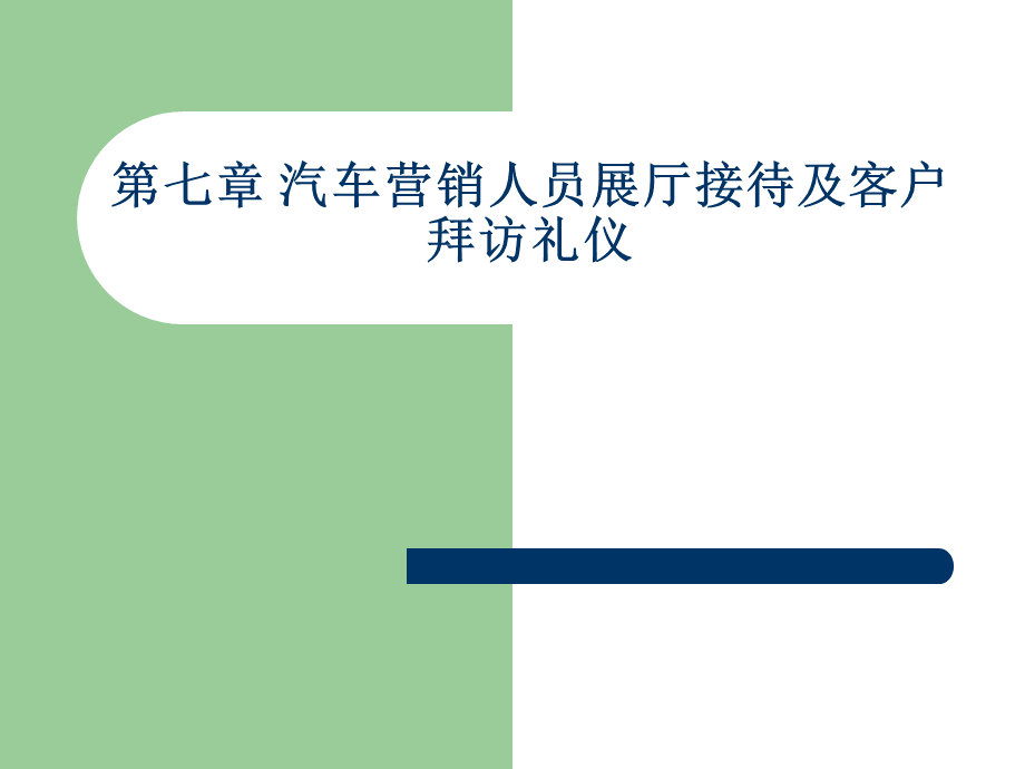 4s店汽车营销礼仪教案.ppt