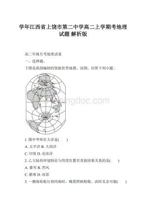 学年江西省上饶市第二中学高二上学期考地理试题 解析版.docx