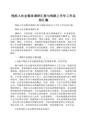 残疾人社会服务调研汇报与残联上半年工作总结汇编Word格式文档下载.docx