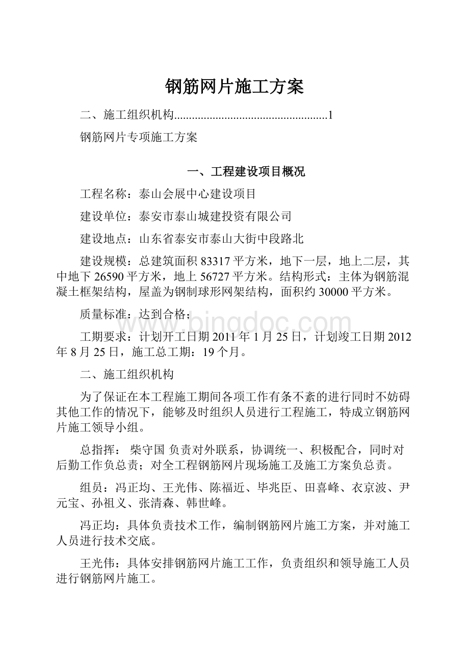 钢筋网片施工方案Word格式文档下载.docx