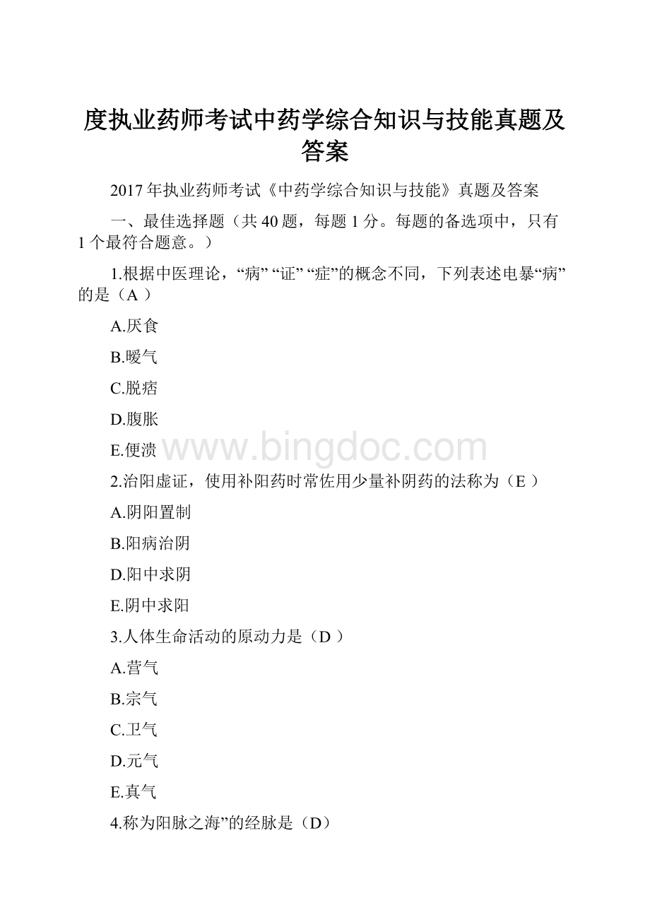 度执业药师考试中药学综合知识与技能真题及答案Word文档下载推荐.docx_第1页