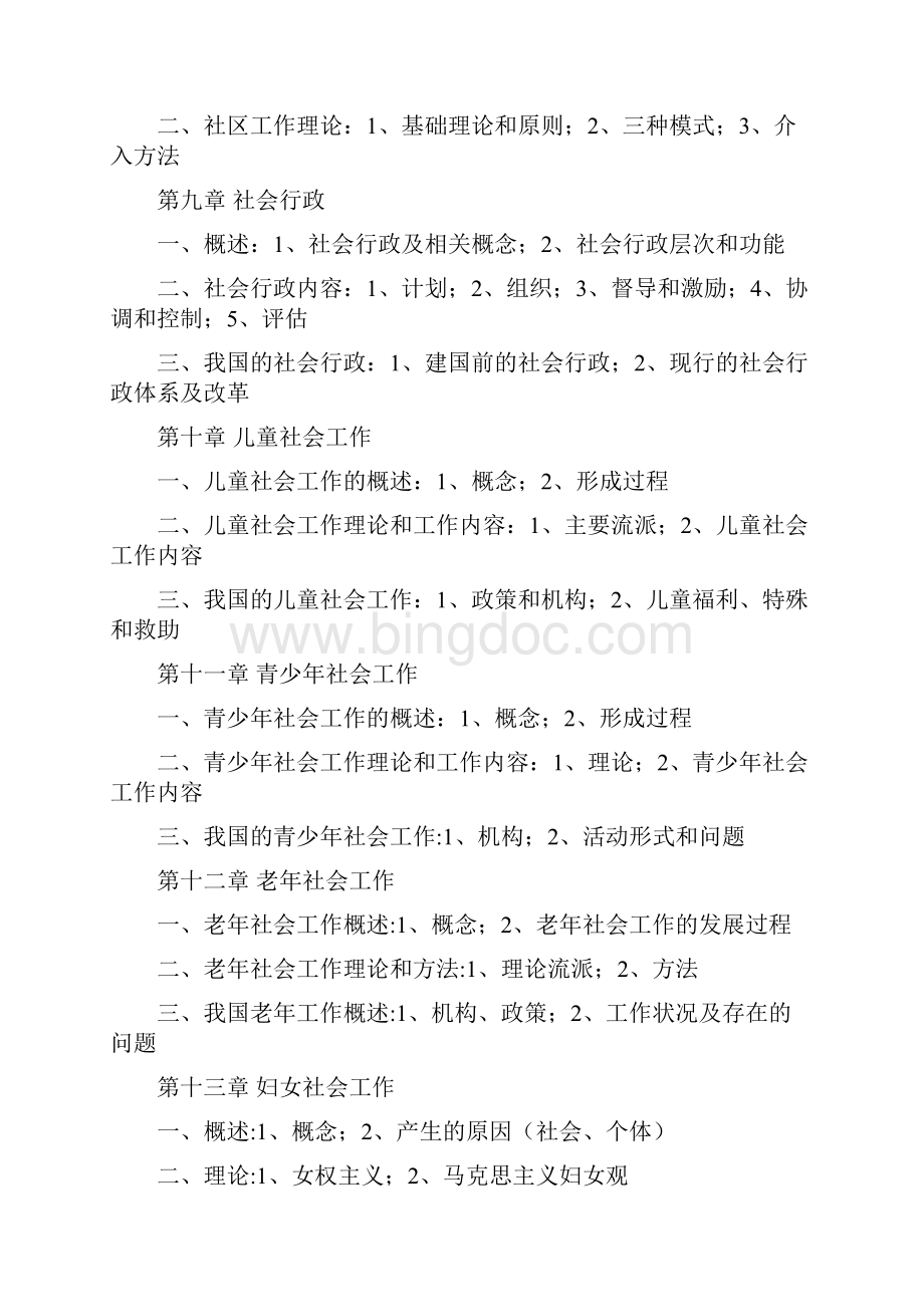 社会工作概论考点.docx_第3页