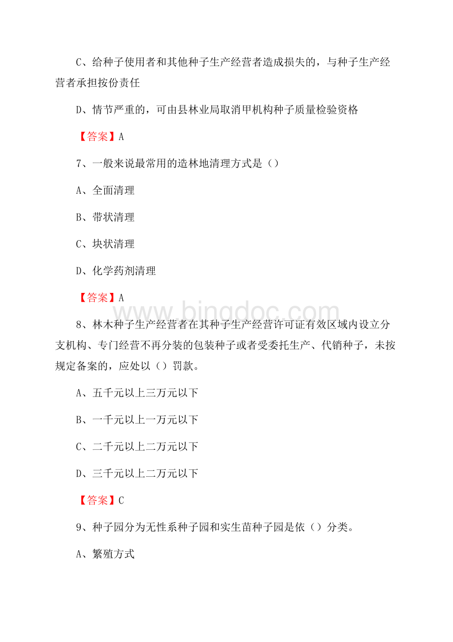 东西湖区事业单位考试《林业基础知识》试题及答案Word文档格式.docx_第3页