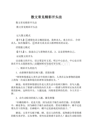 散文常见精彩开头法Word格式文档下载.docx