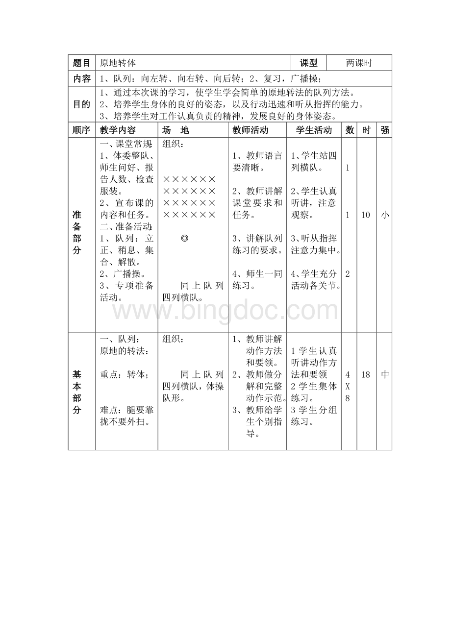 原地转法教案Word下载.doc