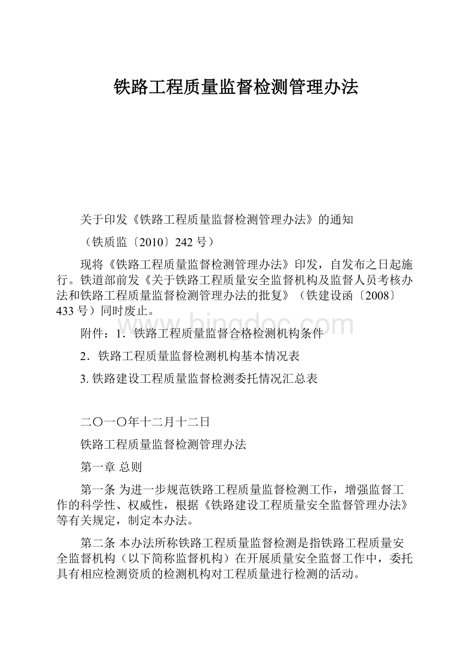 铁路工程质量监督检测管理办法文档格式.docx_第1页