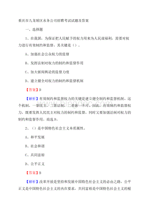 重庆市九龙坡区水务公司招聘考试试题及答案Word文档格式.docx