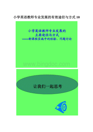 小学英语教师专业发展的有效途径与方式10.docx