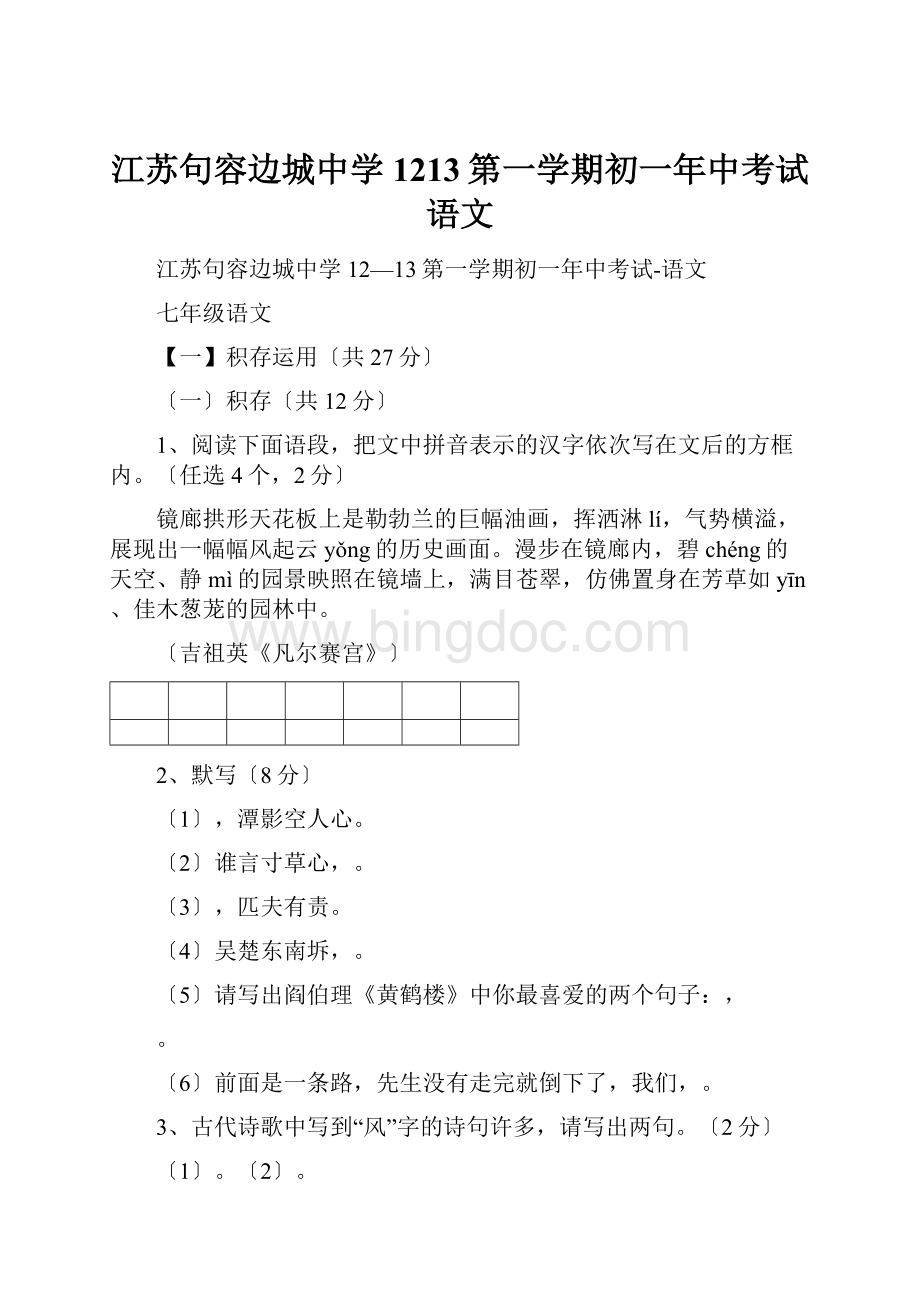 江苏句容边城中学1213第一学期初一年中考试语文Word文档格式.docx