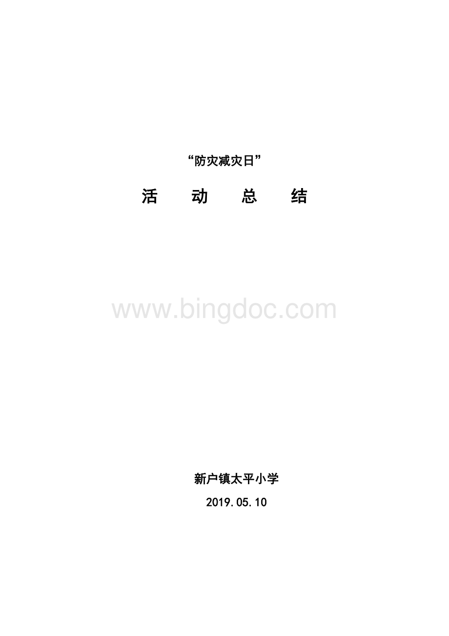 2019年太平小学防灾减灾活动总结.doc_第1页