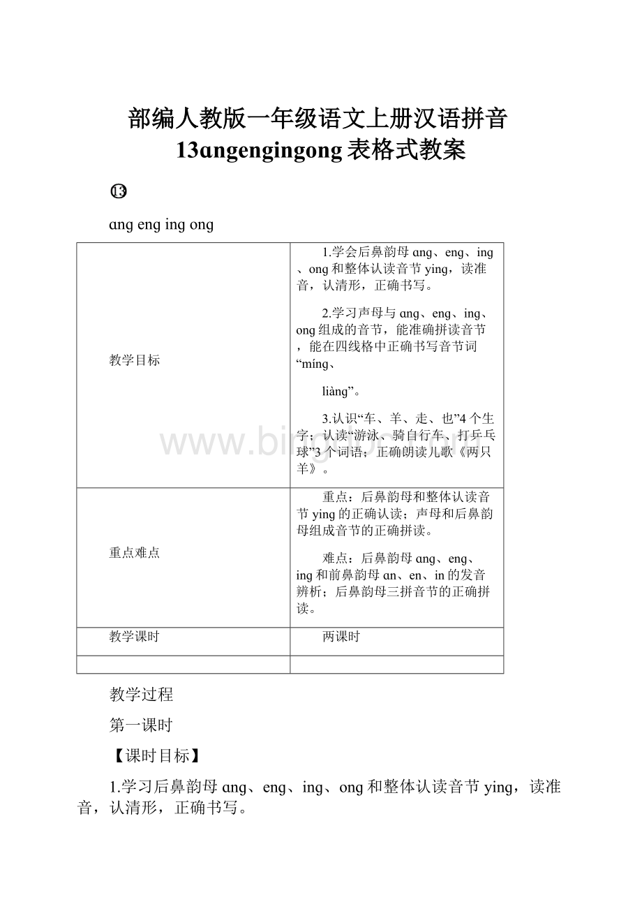 部编人教版一年级语文上册汉语拼音13ɑngengingong表格式教案.docx