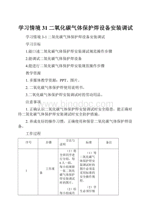 学习情境31二氧化碳气体保护焊设备安装调试Word格式.docx