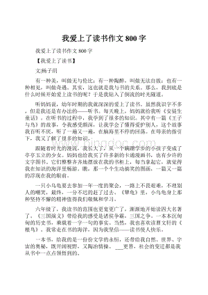 我爱上了读书作文800字.docx