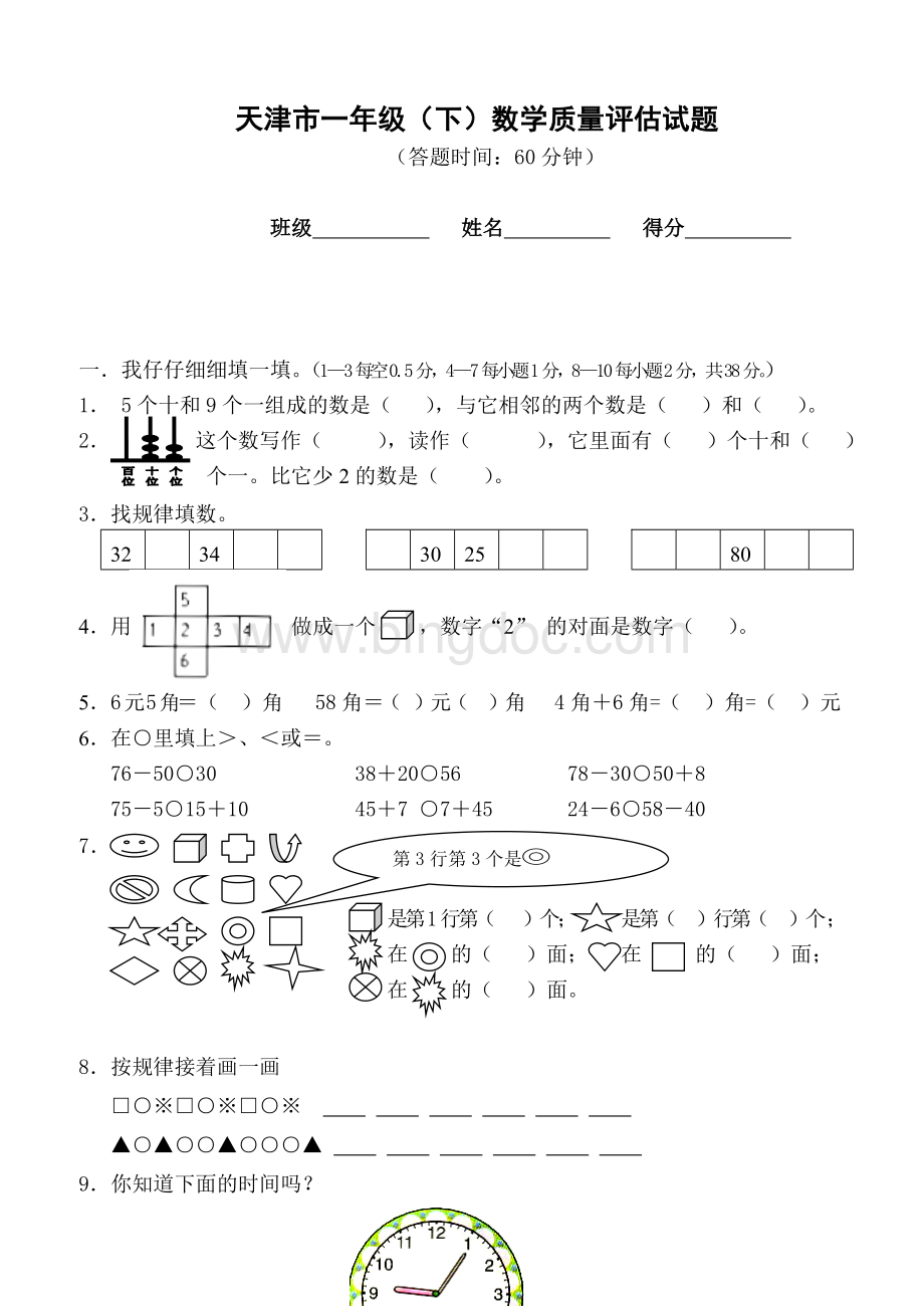 天津市人教版一年级下册数学期末试卷.doc_第1页
