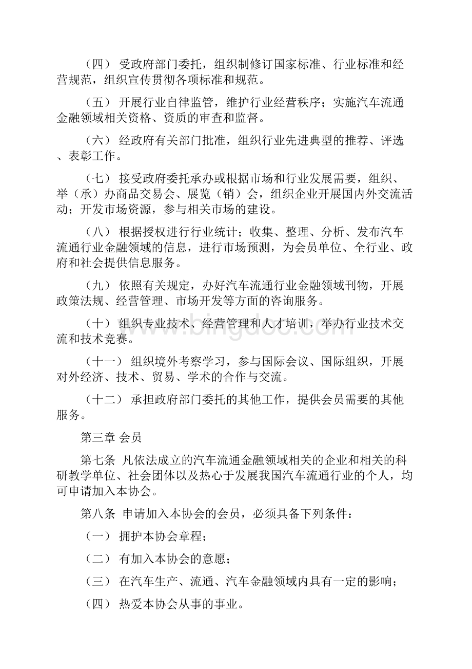 中国汽车 流通协会金融分会章程.docx_第2页