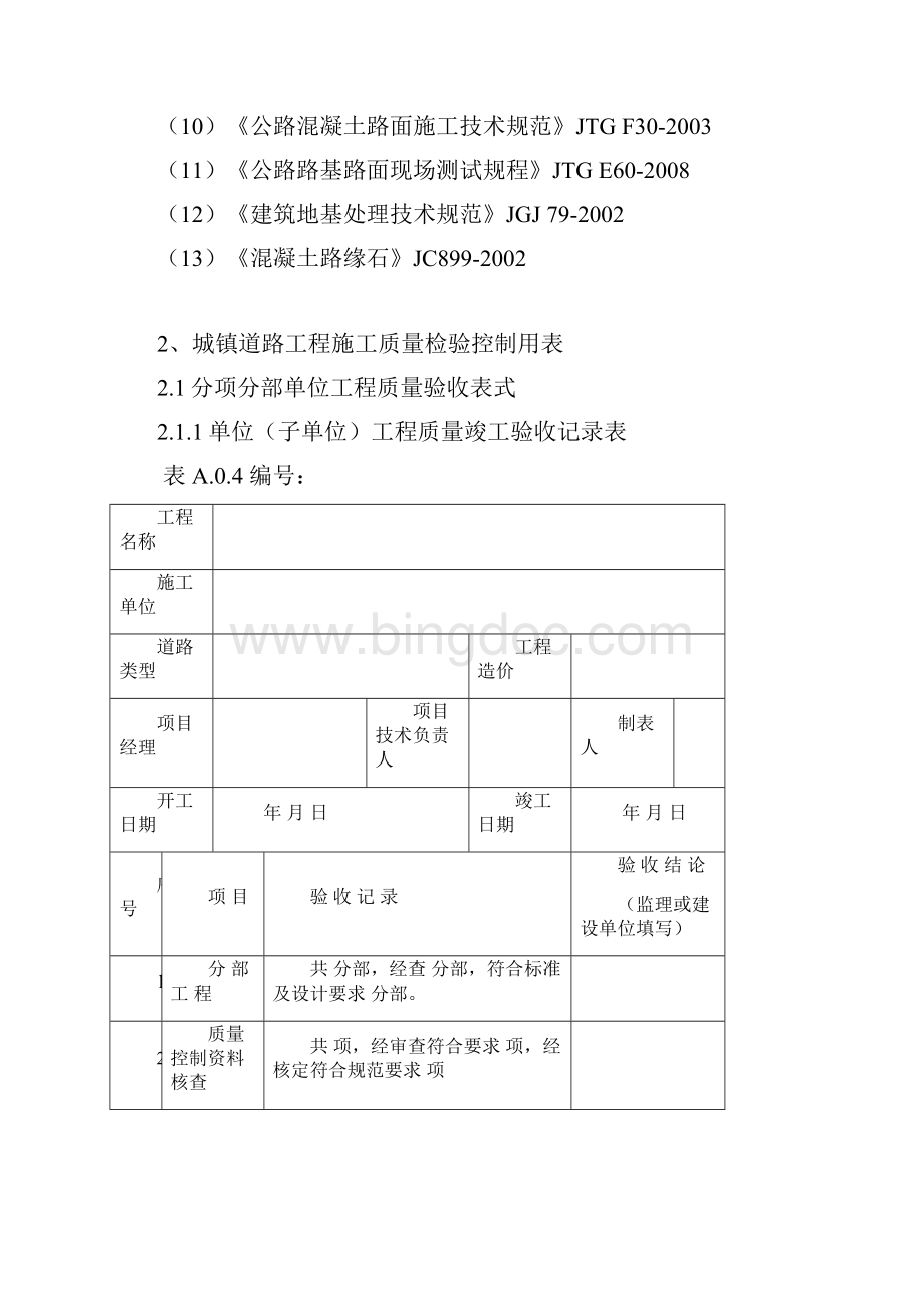 浙江省市政统一用表城镇道路CJJ1Word文档下载推荐.docx_第2页